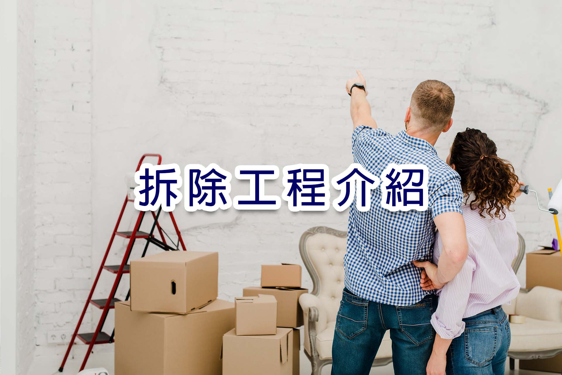 拆除工程主圖.jpg