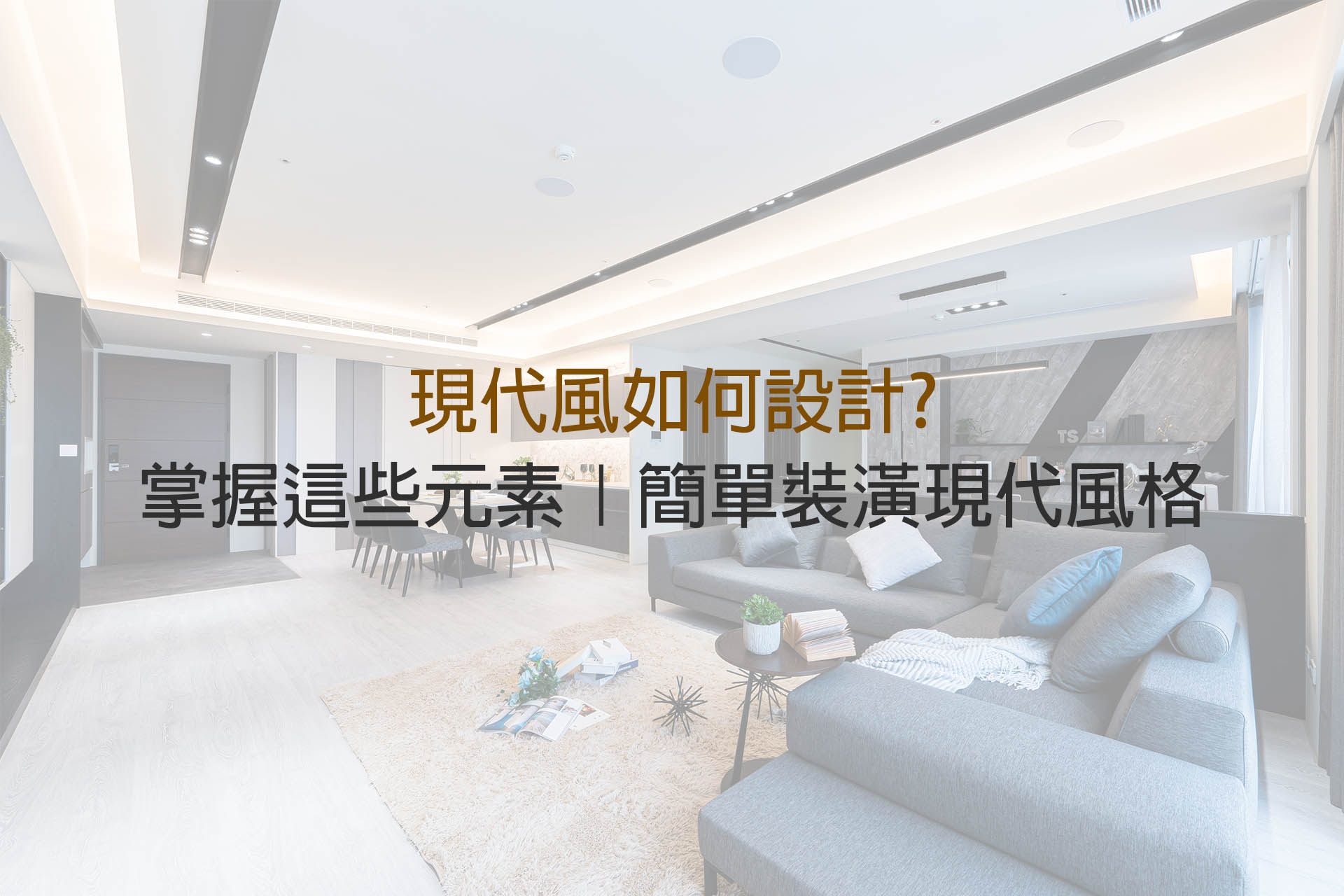 現代風設計元素有哪些|現代風格裝潢看這篇
