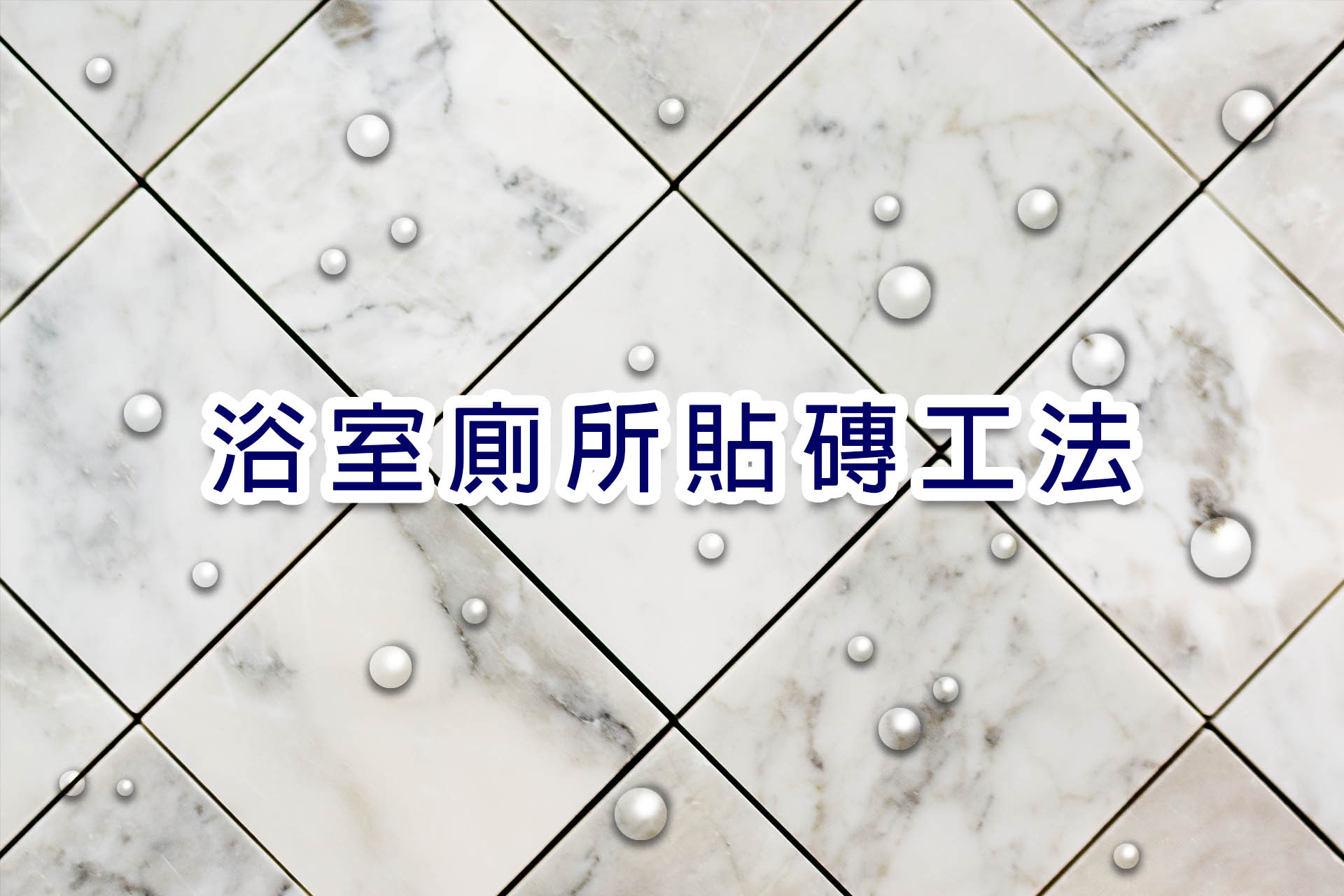 鋪磁磚主圖.jpg