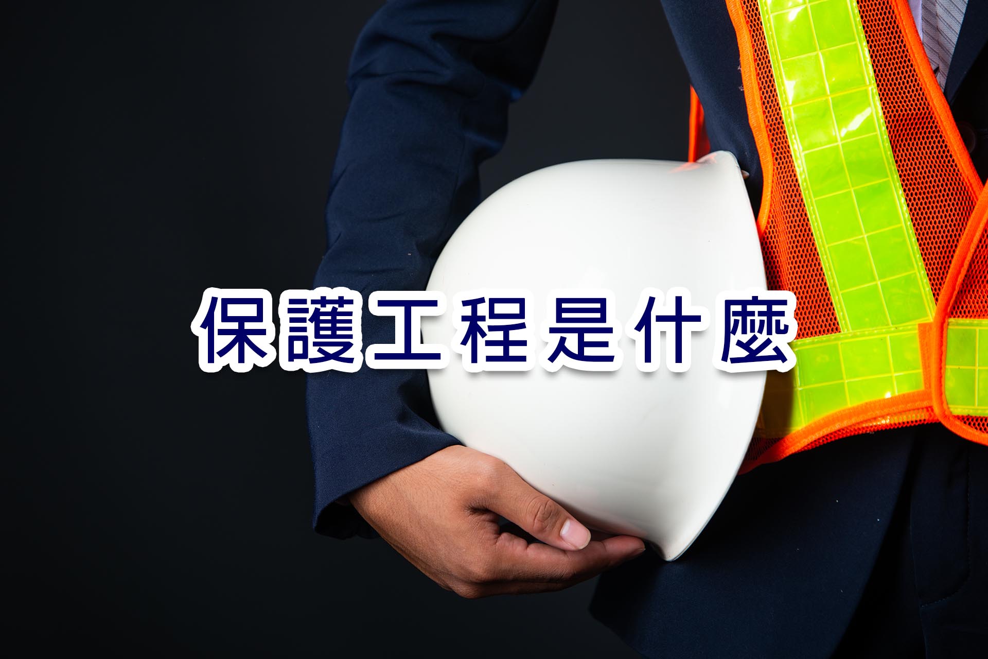 保護工程-主圖.jpg