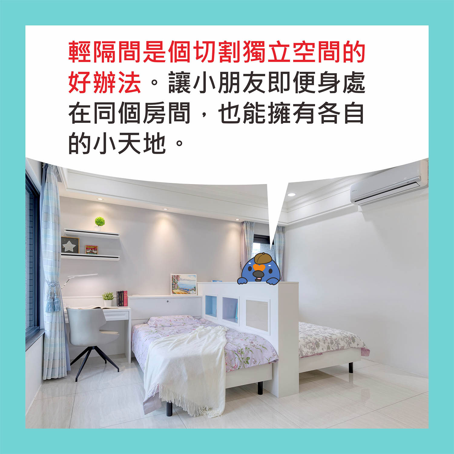 輕隔間可以在共用的房間裡創造出獨立空間唷！;